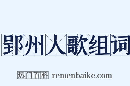 郢州人歌组词是什么意思的图片